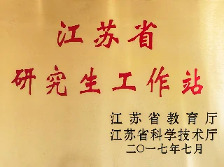 2017年江苏省研究生工作站