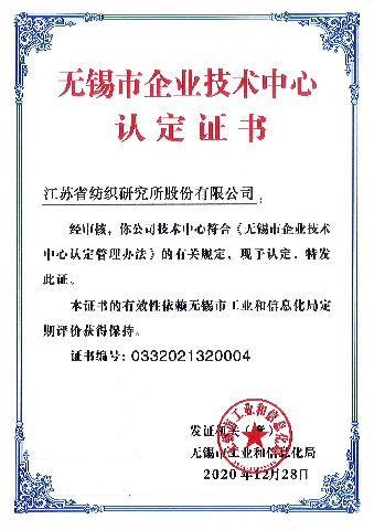 无锡市企业技术中心认定证书