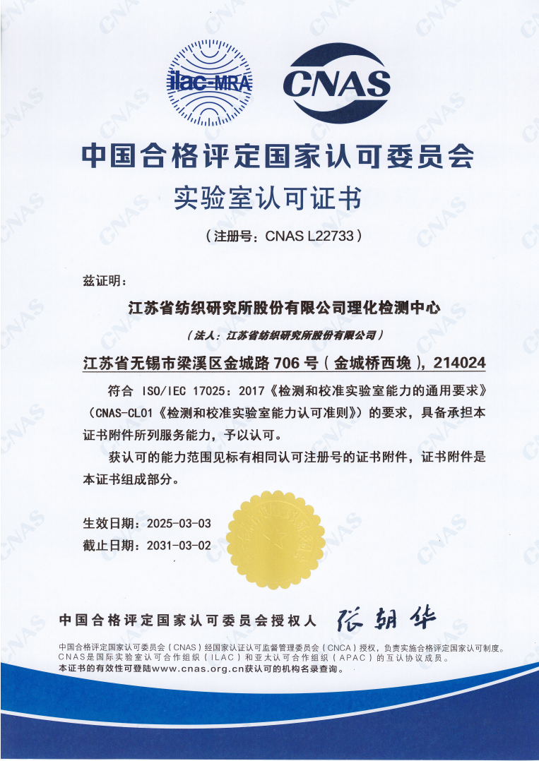 “双证”加持赋能实现国际互认——省纺研所理化检测中心成功获得CNAS认证