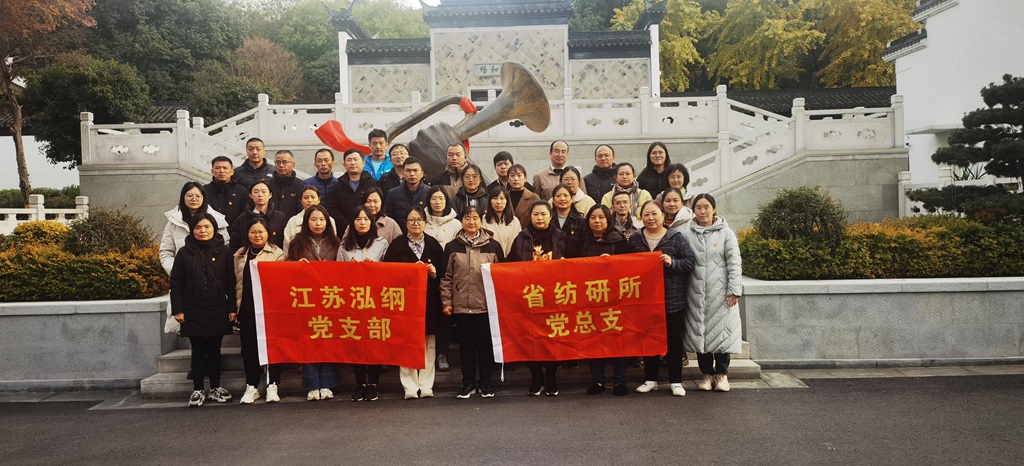 弘扬延安精神 赓续红色基因|省纺研所党总支与泓纲科技党支部开展支部共建主题党日活动