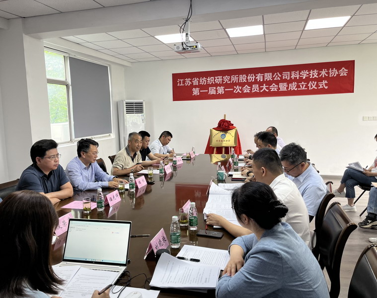 省纺研所科学技术协会第一届第一次会员大会暨成立仪式成功召开