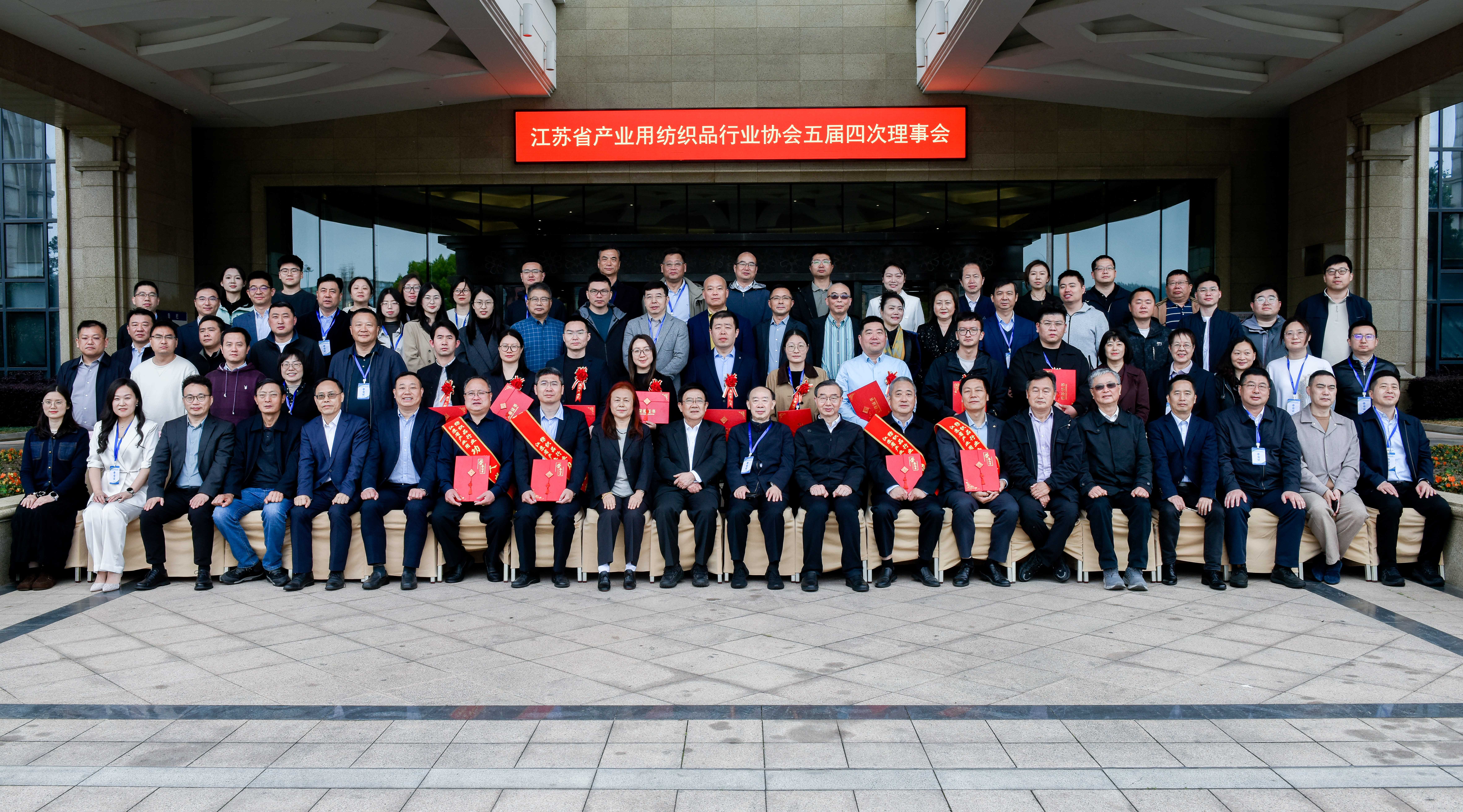 纺研所公司受邀出席江苏省产业用纺织品行业协会五届四次理事会暨产业协同发展大会