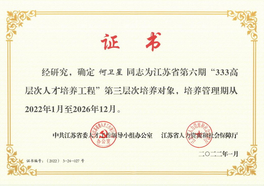 纺研所副总经理何卫星同志被确定为省第六期“333高层次人才培养工程”第三层次培养对象