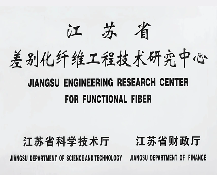 江苏省差别化纤维工程技术研究中心