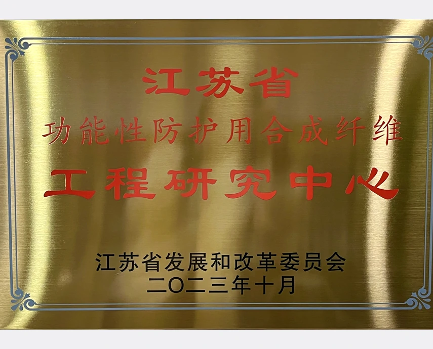江苏省功能性防护用合成纤维工程院研究中心