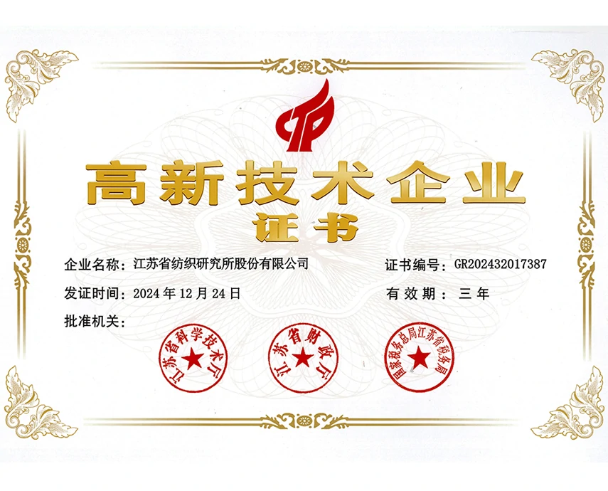 高新技术企业证书